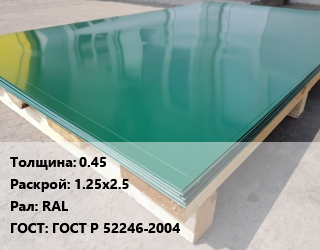 Лист с полимерным покрытием 0.45 1.25х2.5 RAL ГОСТ: ГОСТ Р 52246-2004, шт цена от 1085 Тг / м2, где купить, условия доставки в Алматы и Алматинской области